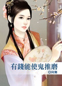 有錢能使鬼推磨+有錢能使鬼推磨·續