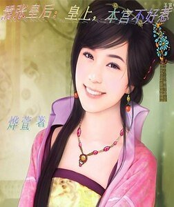 囂張皇后：皇上，本宮不好惹