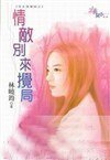 情敌别来搅局(怨夫俱乐部之四)