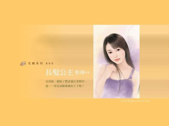 《長髮公主(童話變奏曲之四)》