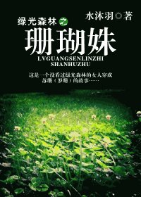 (绿光森林同人)珊瑚姝