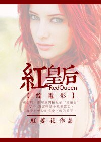 （綜英美劇同人）[綜電影]紅皇后