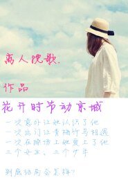 (TFboys同人)你闖進了我的世界 /花開時節動京城