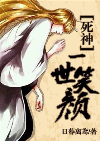 （死神同人）[死神]一世笑顏