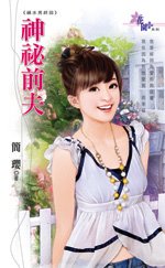 《神秘千夫(禍缠男之終回)》
