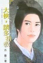 大侠,请多指教(皇京四大禁卫系列)