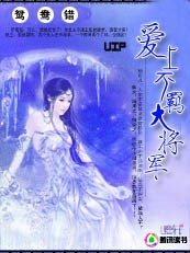 《鴛鴦錯:愛上不羈大將軍》