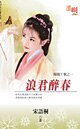廊君醉好(凤凰丫环之一)