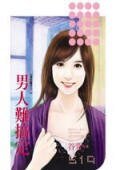 男人难搞定(爱情魔考之二)