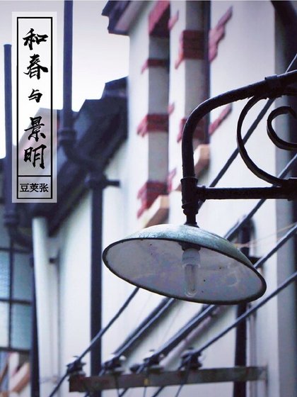 和春与景明