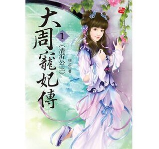 凊沂公主+和震之路+逆转光捞(大周宠妃三部曲)