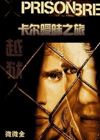 (越狱同人)卡尔暧昧之旅