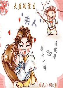 (萧十一郎同人)大盗的堡主“夫人”