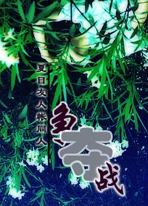 (夏目友人帐同人)争夺战