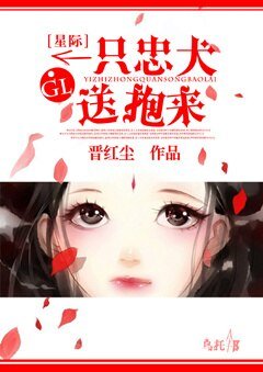 《一隻忠犬送抱來gl》