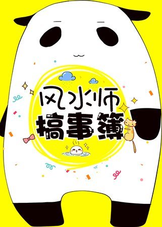 风缠师搞事簿