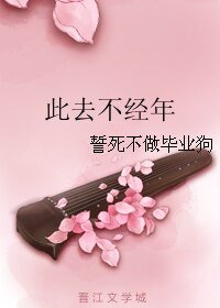 此去不經年