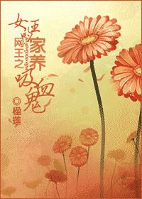 (网王同人)女王的家养吸血鬼