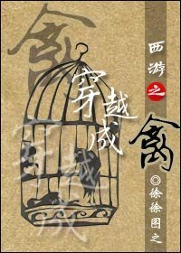 (西游记同人)西游之穿越成禽