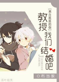 （來自星星的你同人）教授我們結婚吧