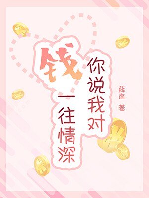 《你說我對錢一往情深》