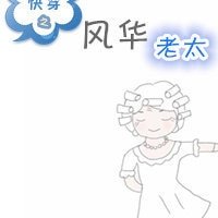 永穿之風華老太