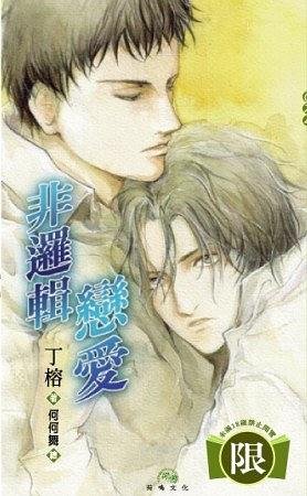 非逻辑恋爱(出书版)