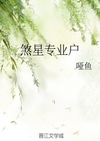 煞星專業户