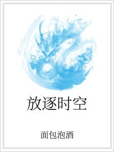 放逐時空