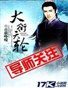 大衍天讲