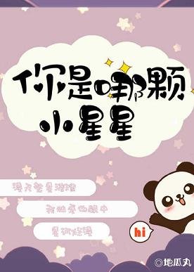 《你是哪顆小星星》