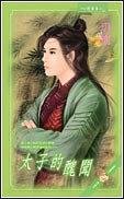 《太子的醜聞(出書版)》