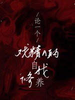 《論一個戲精A的自我修養》