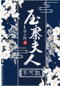 壓寨夫人不可欺