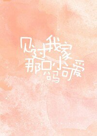 见过我家那只小可癌吗?