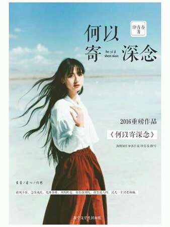 《何以寄深念》