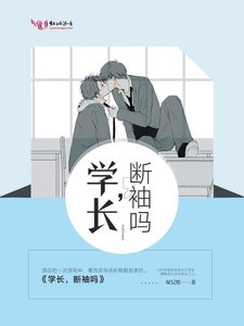 学长,断袖吗
