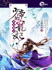 弃奴翻天:少帝的宠妃