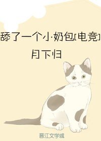 《舔了一個小奶包》