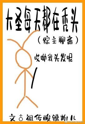 《(西遊同人)大聖每天都在聊齋裡禿頭》