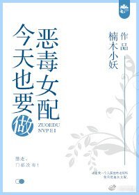 今天也要做恶毒女配