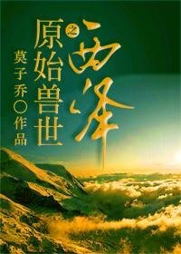 《原始獸世之西澤》