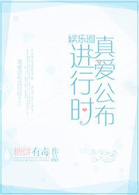 真愛公佈進行時[娛樂圈]