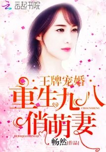 王牌寵婚：重生九八俏萌妻
