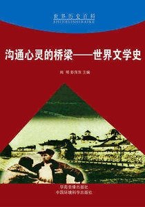 溝通心靈的橋樑——世界文學史