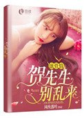 蝕骨情:賀先生,別亂來