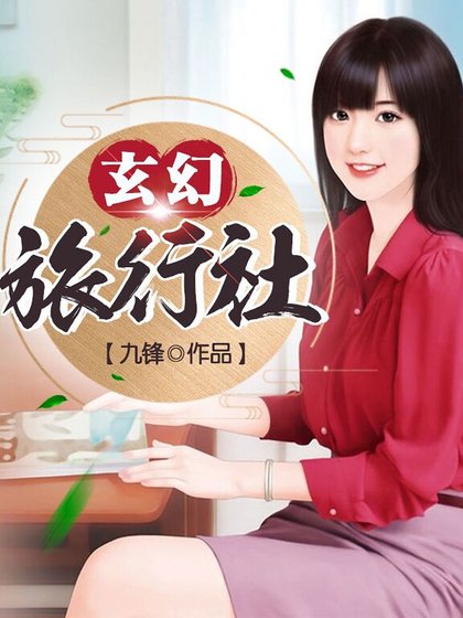 玄幻旅行社