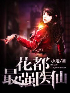 花都最強醫仙