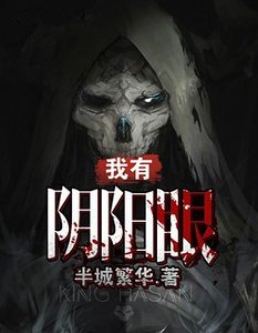 我有捞阳眼