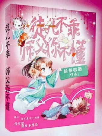 徒儿不乖,师父你不懂